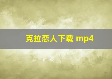 克拉恋人下载 mp4